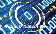 如何在小狐狸钱包中添加合约地址？详细介绍与